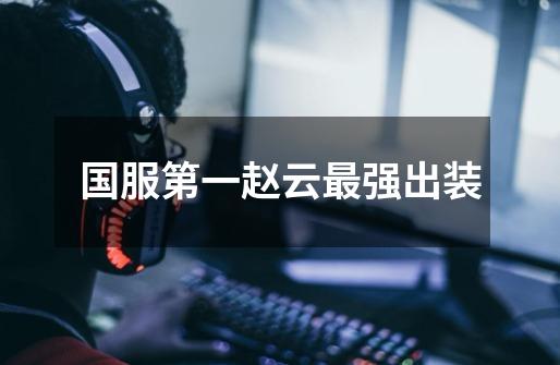 国服第一赵云最强出装-第1张-游戏信息-龙启网