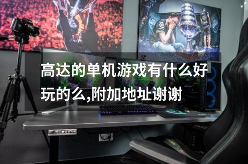 高达的单机游戏有什么好玩的么,附加地址谢谢-第1张-游戏信息-龙启网