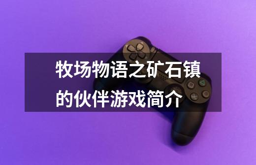 牧场物语之矿石镇的伙伴游戏简介-第1张-游戏信息-龙启网