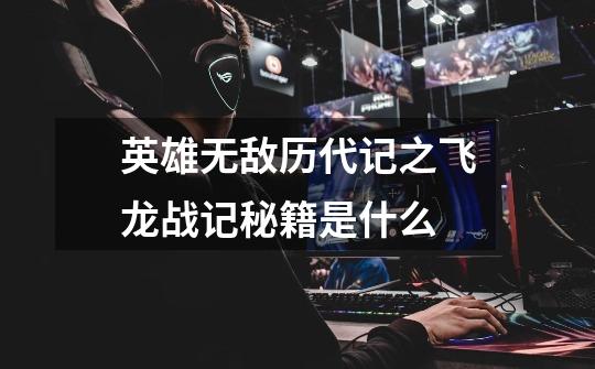 英雄无敌历代记之飞龙战记秘籍是什么-第1张-游戏信息-龙启网