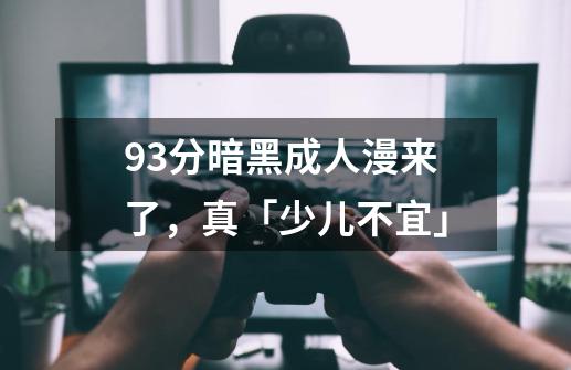 9.3分暗黑成人漫来了,真「少儿不宜」-第1张-游戏信息-龙启网