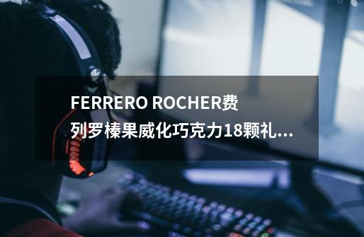 FERRERO ROCHER费列罗榛果威化巧克力18颗礼盒装-详细介绍-第1张-游戏信息-龙启网