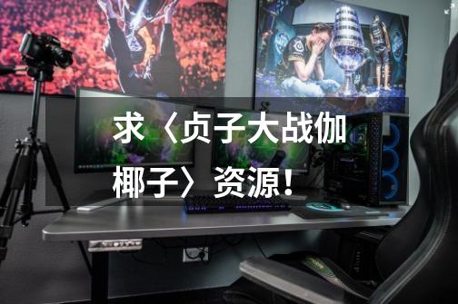 求〈贞子大战伽椰子〉资源！-第1张-游戏信息-龙启网