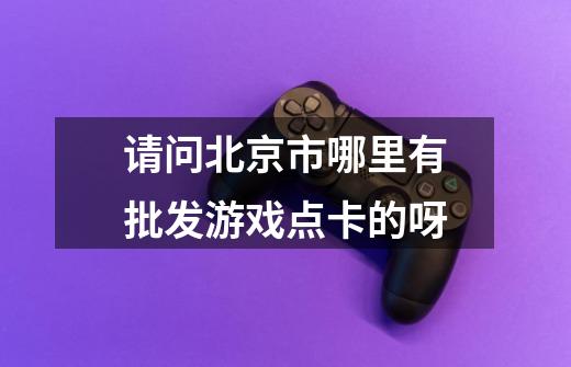请问北京市哪里有批发游戏点卡的呀-第1张-游戏信息-龙启网