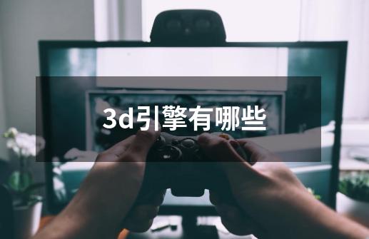3d引擎有哪些-第1张-游戏信息-龙启网