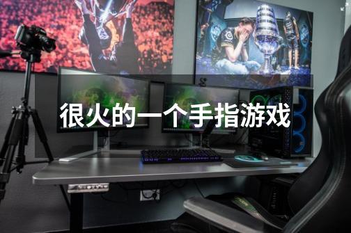 很火的一个手指游戏-第1张-游戏信息-龙启网