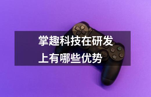 掌趣科技在研发上有哪些优势-第1张-游戏信息-龙启网