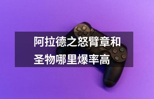 阿拉德之怒臂章和圣物哪里爆率高-第1张-游戏信息-龙启网