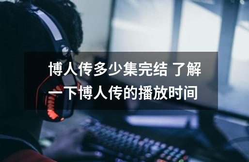 博人传多少集完结 了解一下博人传的播放时间-第1张-游戏信息-龙启网