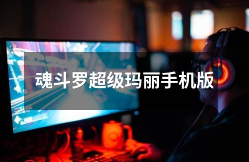 魂斗罗超级玛丽手机版-第1张-游戏信息-龙启网