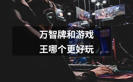 万智牌和游戏王哪个更好玩-第1张-游戏信息-龙启网