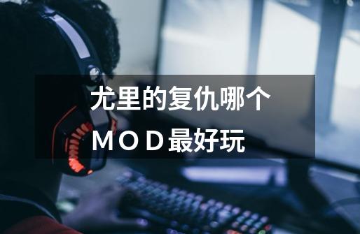 尤里的复仇哪个MOD最好玩-第1张-游戏信息-龙启网