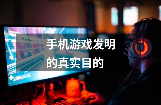 手机游戏发明的真实目的-第1张-游戏信息-龙启网