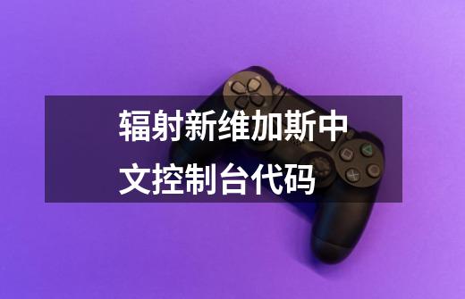 辐射新维加斯中文控制台代码-第1张-游戏信息-龙启网