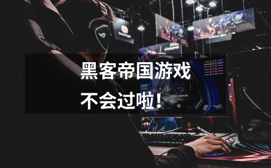 黑客帝国游戏不会过啦!-第1张-游戏信息-龙启网