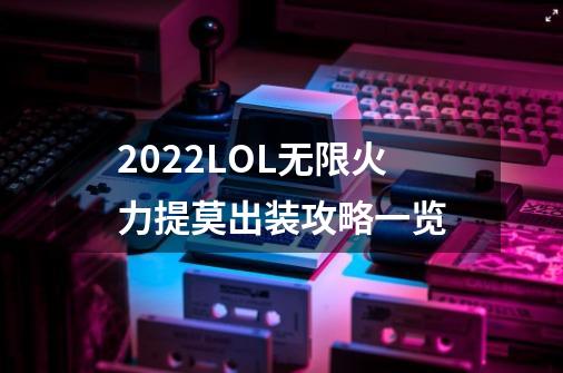 2022LOL无限火力提莫出装攻略一览-第1张-游戏信息-龙启网