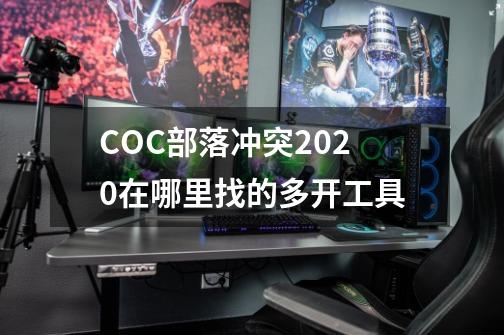 COC部落冲突2020在哪里找的多开工具-第1张-游戏信息-龙启网