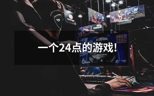 一个24点的游戏!-第1张-游戏信息-龙启网