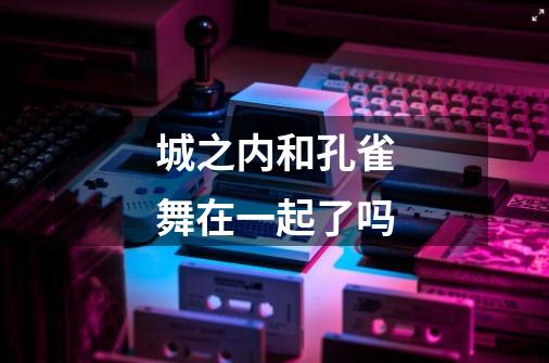 城之内和孔雀舞在一起了吗-第1张-游戏信息-龙启网