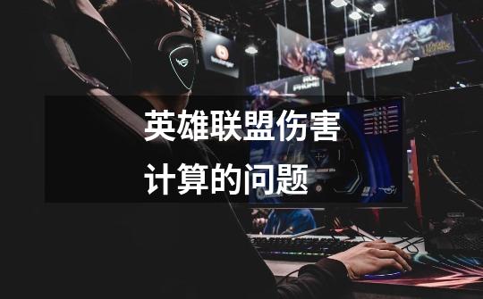 英雄联盟伤害计算的问题-第1张-游戏信息-龙启网