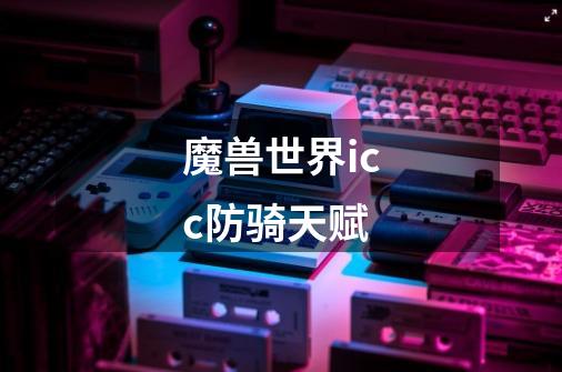 魔兽世界icc防骑天赋-第1张-游戏信息-龙启网