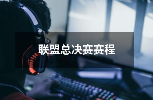 联盟总决赛赛程-第1张-游戏信息-龙启网