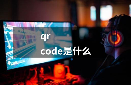 qr code是什么-第1张-游戏信息-龙启网