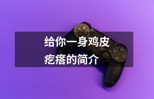 给你一身鸡皮疙瘩的简介-第1张-游戏信息-龙启网