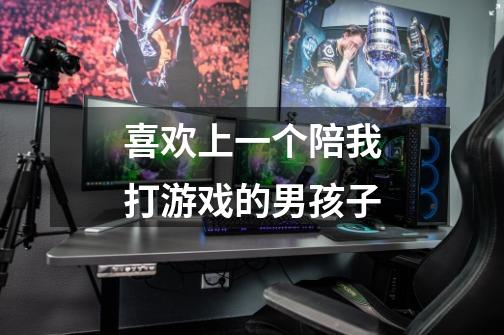 喜欢上一个陪我打游戏的男孩子-第1张-游戏信息-龙启网