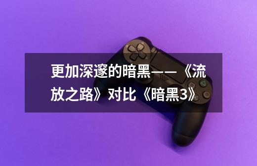 更加深邃的暗黑——《流放之路》对比《暗黑3》-第1张-游戏信息-龙启网