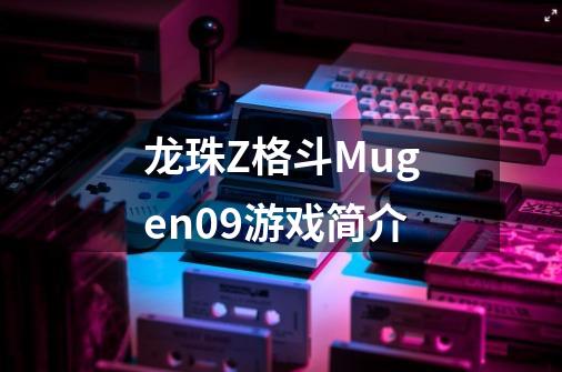 龙珠Z格斗Mugen09游戏简介-第1张-游戏信息-龙启网