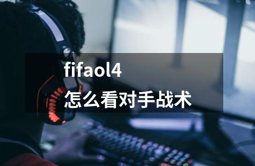 fifaol4怎么看对手战术-第1张-游戏信息-龙启网