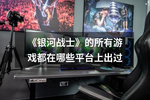 《银河战士》的所有游戏都在哪些平台上出过-第1张-游戏信息-龙启网