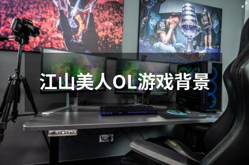 江山美人OL游戏背景-第1张-游戏信息-龙启网