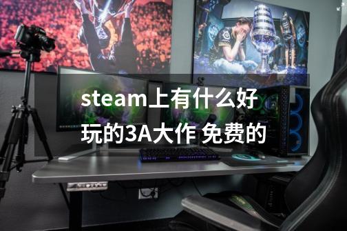 steam上有什么好玩的3A大作 免费的-第1张-游戏信息-龙启网
