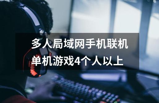 多人局域网手机联机单机游戏.4个人以上-第1张-游戏信息-龙启网