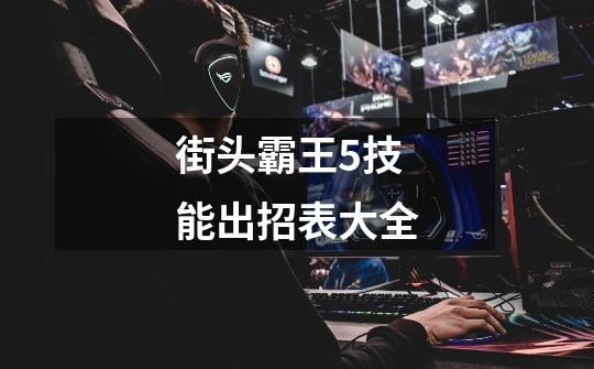 街头霸王5技能出招表大全-第1张-游戏信息-龙启网