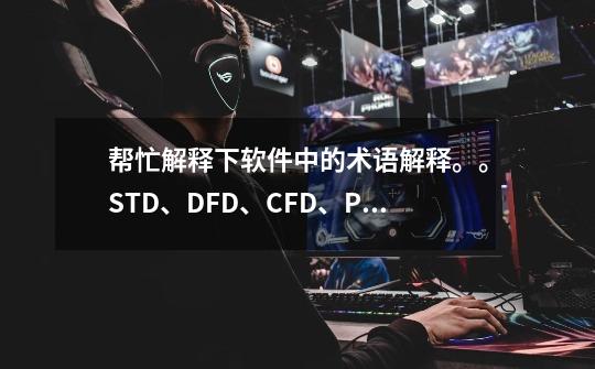 帮忙解释下软件中的术语解释。。STD、DFD、CFD、PCB、FPGA、PCB、Tuner BSP、-第1张-游戏信息-龙启网