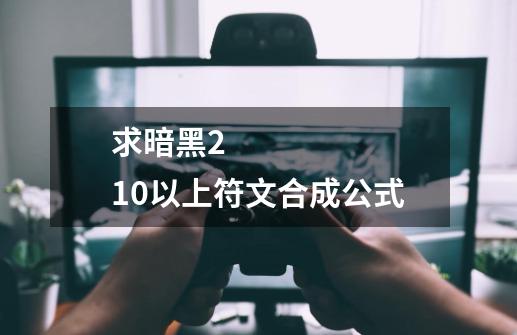 求暗黑2 10以上符文合成公式-第1张-游戏信息-龙启网