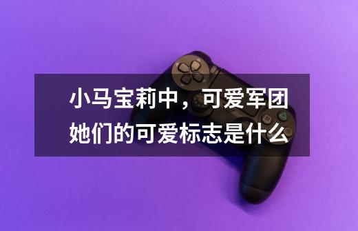 小马宝莉中，可爱军团她们的可爱标志是什么-第1张-游戏信息-龙启网