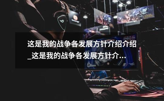 这是我的战争各发展方针介绍介绍_这是我的战争各发展方针介绍是什么-第1张-游戏信息-龙启网