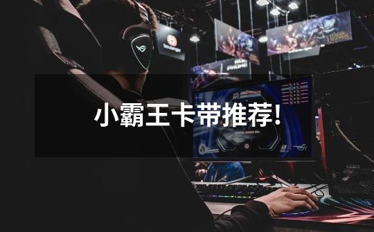 小霸王卡带推荐!-第1张-游戏信息-龙启网