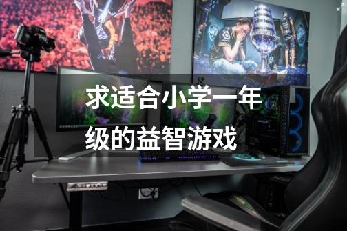 求适合小学一年级的益智游戏-第1张-游戏信息-龙启网