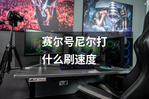 赛尔号尼尔打什么刷速度-第1张-游戏信息-龙启网