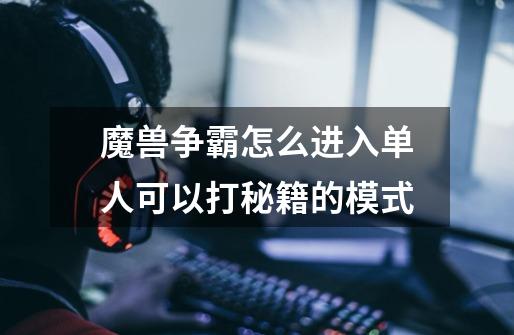 魔兽争霸怎么进入单人可以打秘籍的模式-第1张-游戏信息-龙启网