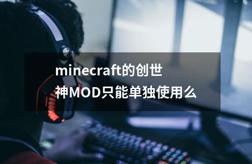 minecraft的创世神MOD只能单独使用么-第1张-游戏信息-龙启网