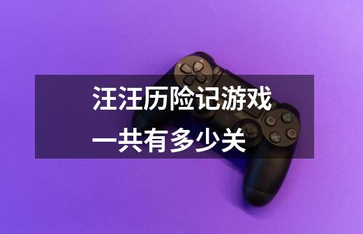 汪汪历险记游戏一共有多少关-第1张-游戏信息-龙启网