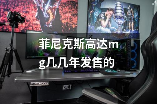 菲尼克斯高达mg几几年发售的-第1张-游戏信息-龙启网