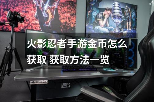 火影忍者手游金币怎么获取 获取方法一览-第1张-游戏信息-龙启网