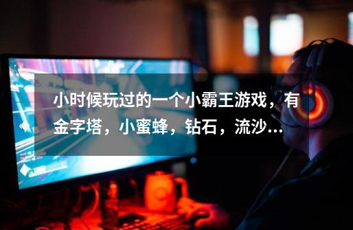 小时候玩过的一个小霸王游戏,有金字塔,小蜜蜂,钻石,流沙。谁知道游戏名-第1张-游戏信息-龙启网